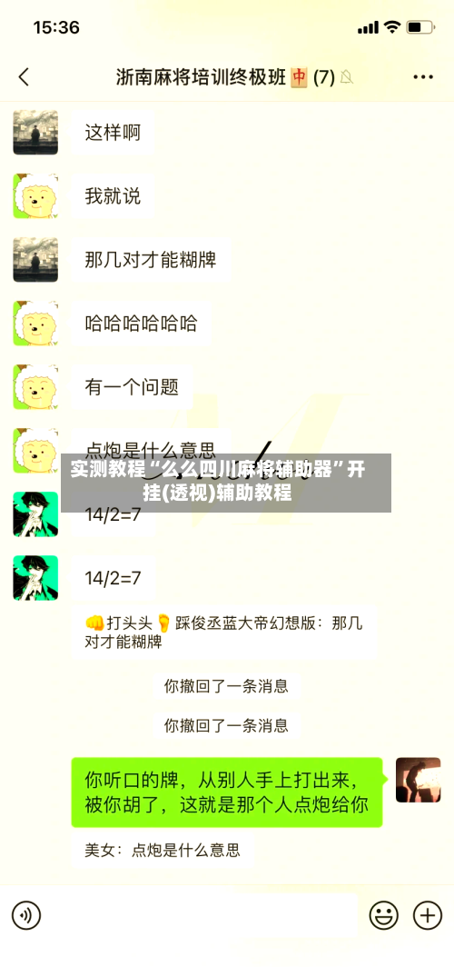 实测教程“么么四川麻将辅助器	”开挂(透视)辅助教程-第1张图片