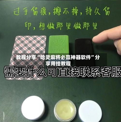 教程分享“哈灵麻将必赢神器软件”分享用挂教程-第1张图片