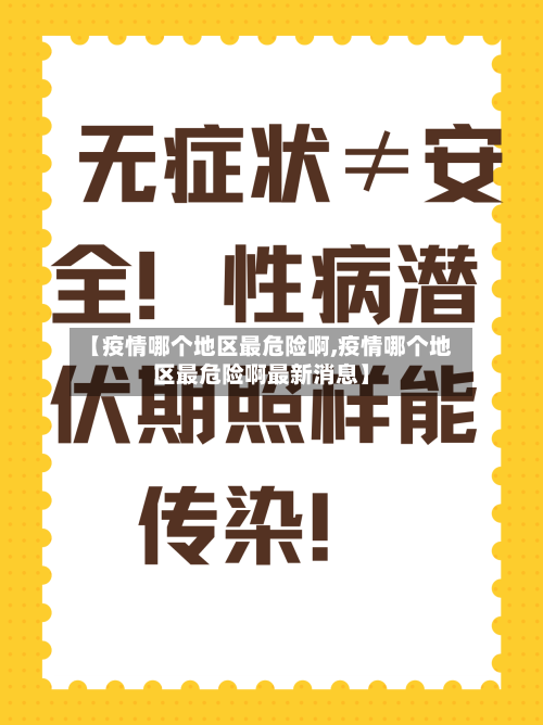 【疫情哪个地区最危险啊,疫情哪个地区最危险啊最新消息】-第2张图片