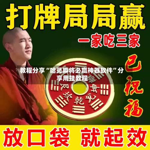 教程分享“哈灵麻将必赢神器软件	”分享用挂教程-第2张图片