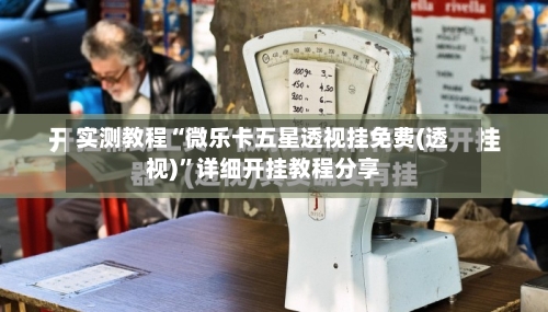 实测教程“微乐卡五星透视挂免费(透视)	”详细开挂教程分享-第2张图片