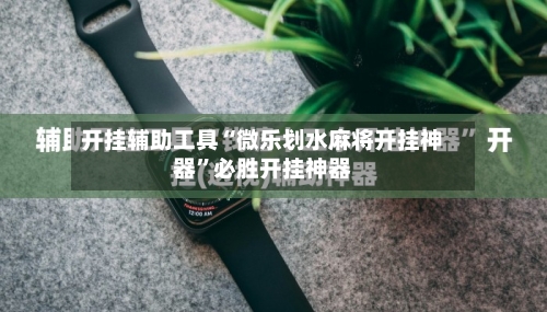 开挂辅助工具“微乐划水麻将开挂神器	”必胜开挂神器-第1张图片