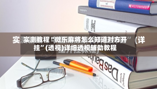 实测教程“微乐麻将怎么知道对方开挂”(透视)详细透视辅助教程-第2张图片