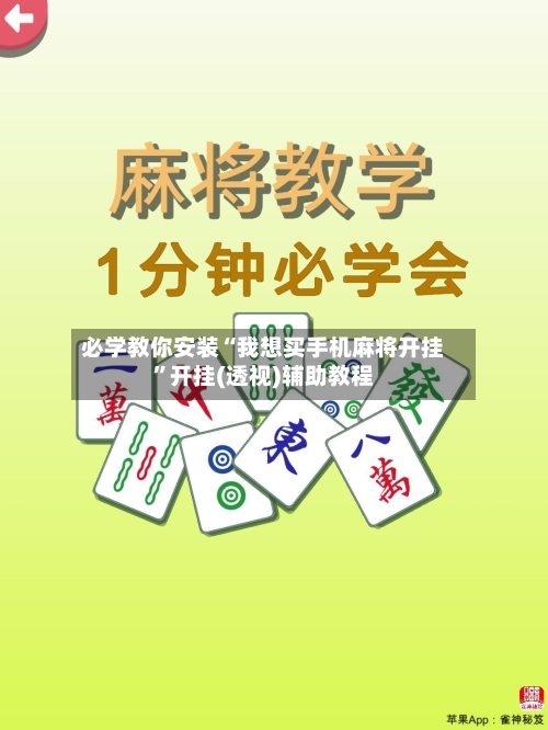 必学教你安装“我想买手机麻将开挂”开挂(透视)辅助教程-第2张图片