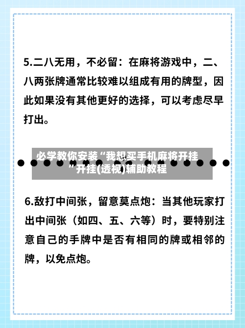 必学教你安装“我想买手机麻将开挂	”开挂(透视)辅助教程-第1张图片