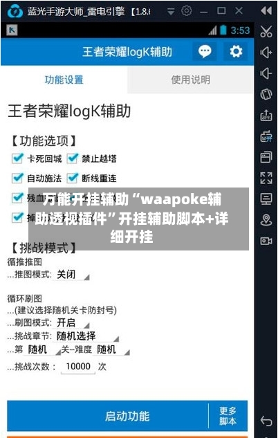 万能开挂辅助“waapoke辅助透视插件”开挂辅助脚本+详细开挂-第2张图片