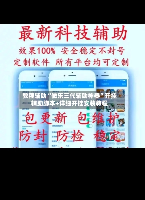教程辅助“微乐三代辅助神器”开挂辅助脚本+详细开挂安装教程-第3张图片