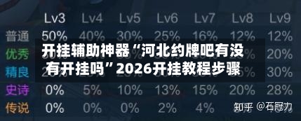 开挂辅助神器“河北约牌吧有没有开挂吗”2026开挂教程步骤-第2张图片