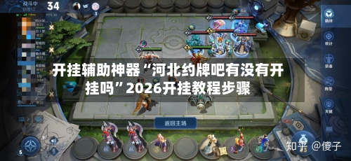 开挂辅助神器“河北约牌吧有没有开挂吗	”2026开挂教程步骤-第1张图片