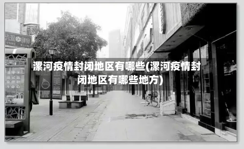漯河疫情封闭地区有哪些(漯河疫情封闭地区有哪些地方)-第1张图片