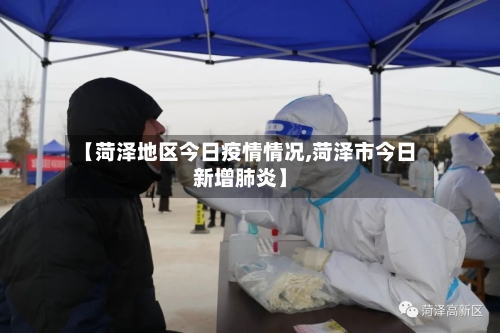 【菏泽地区今日疫情情况,菏泽市今日新增肺炎】-第1张图片