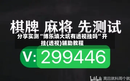 分享实测“博乐填大坑有透视挂吗”开挂(透视)辅助教程-第1张图片