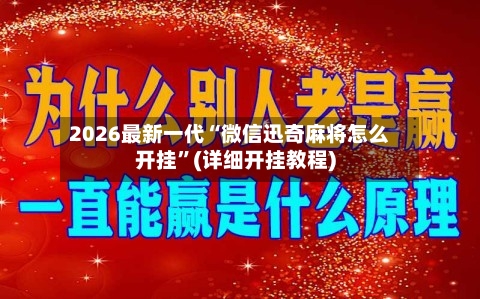 2026最新一代“微信迅奇麻将怎么开挂”(详细开挂教程)-第2张图片
