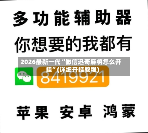2026最新一代“微信迅奇麻将怎么开挂	”(详细开挂教程)-第1张图片