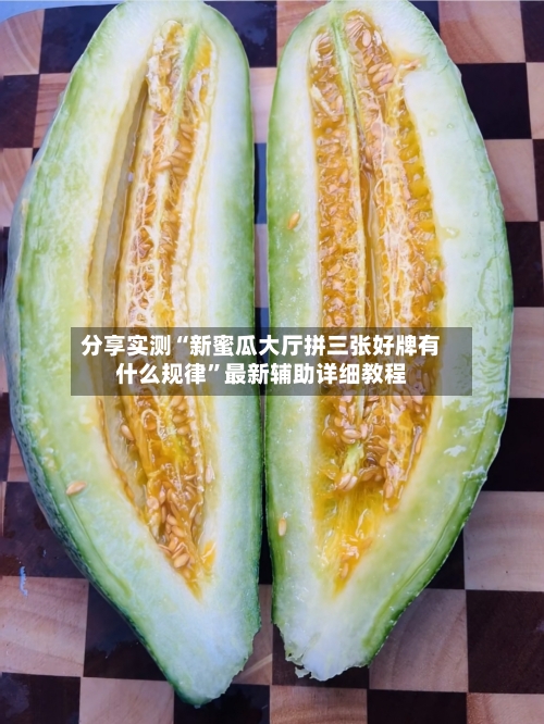 分享实测“新蜜瓜大厅拼三张好牌有什么规律”最新辅助详细教程-第1张图片