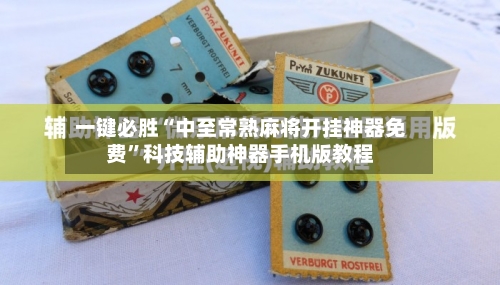 一键必胜“中至常熟麻将开挂神器免费	”科技辅助神器手机版教程-第2张图片