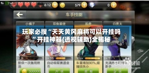 玩家必搜“天天黄冈麻将可以开挂吗”开挂神器{透视辅助}全揭秘-第1张图片