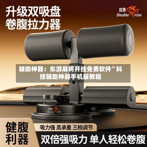 辅助神器：东游麻将开挂免费软件	”科技辅助神器手机版教程-第2张图片