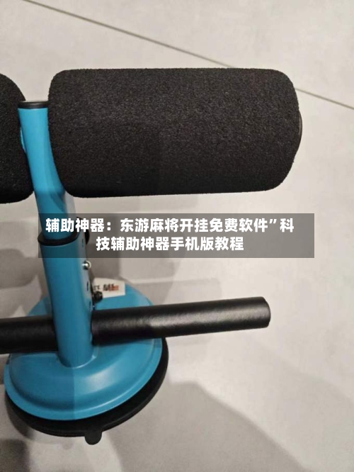 辅助神器：东游麻将开挂免费软件”科技辅助神器手机版教程-第1张图片