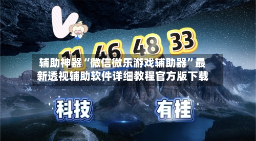 辅助神器“微信微乐游戏辅助器”最新透视辅助软件详细教程官方版下载-第3张图片