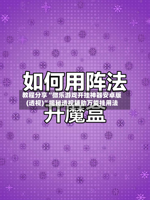 教程分享“微乐游戏开挂神器安卓版(透视)”揭秘透视辅助万能挂用法-第1张图片