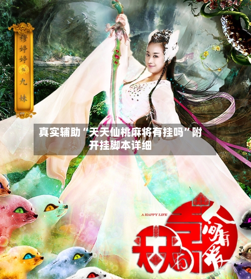 真实辅助“天天仙桃麻将有挂吗	”附开挂脚本详细-第1张图片