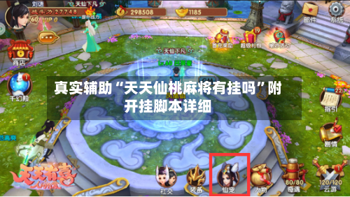 真实辅助“天天仙桃麻将有挂吗”附开挂脚本详细-第2张图片