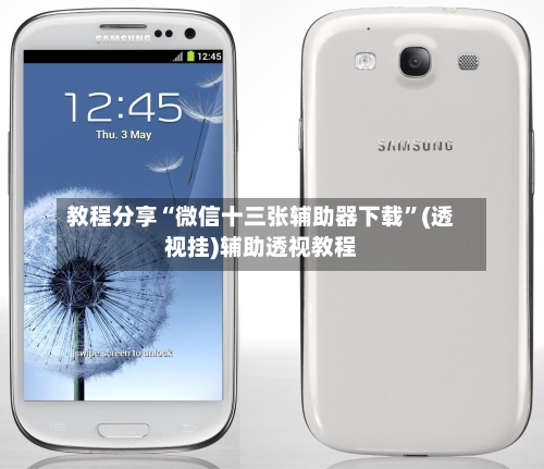 教程分享“微信十三张辅助器下载	”(透视挂)辅助透视教程-第2张图片