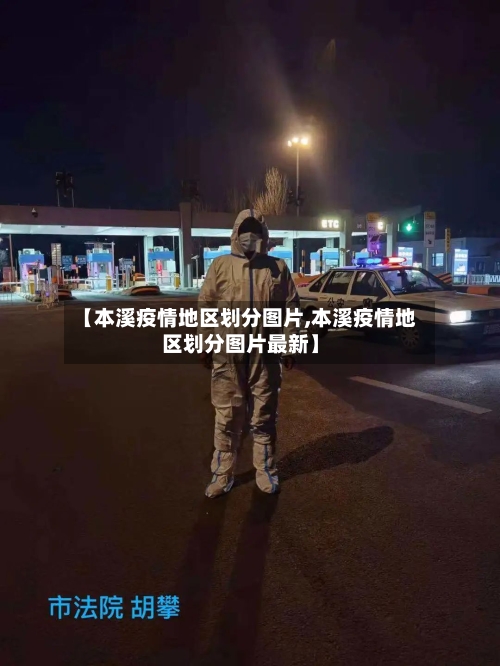 【本溪疫情地区划分图片,本溪疫情地区划分图片最新】-第3张图片