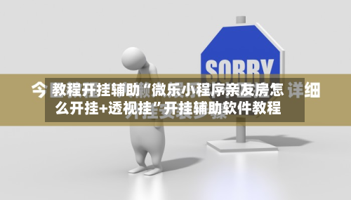 教程开挂辅助“微乐小程序亲友房怎么开挂+透视挂	”开挂辅助软件教程-第1张图片