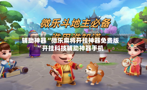 辅助神器“微乐麻将开挂神器免费版”开挂科技辅助神器手机-第2张图片