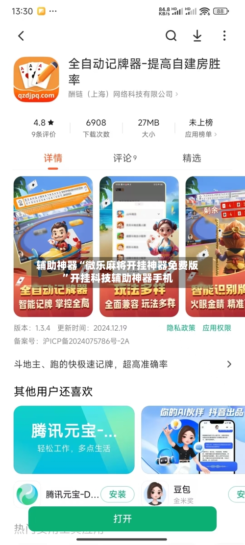 辅助神器“微乐麻将开挂神器免费版	”开挂科技辅助神器手机-第1张图片