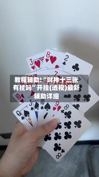 教程辅助!“财神十三张有挂吗”开挂(透视)最新辅助详细-第1张图片