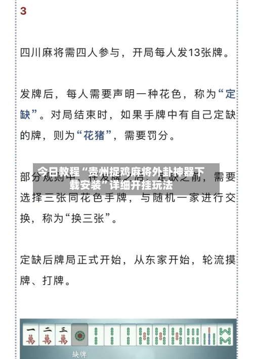 今日教程“贵州捉鸡麻将外卦神器下载安装	”详细开挂玩法-第2张图片