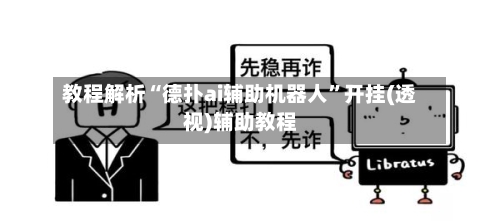 教程解析“德扑ai辅助机器人	”开挂(透视)辅助教程-第1张图片