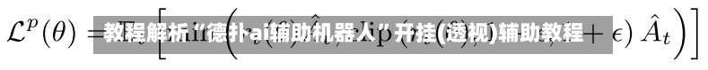 教程解析“德扑ai辅助机器人”开挂(透视)辅助教程-第2张图片