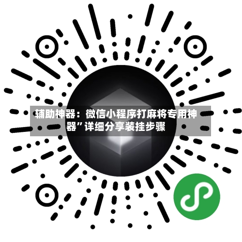 辅助神器：微信小程序打麻将专用神器”详细分享装挂步骤-第1张图片