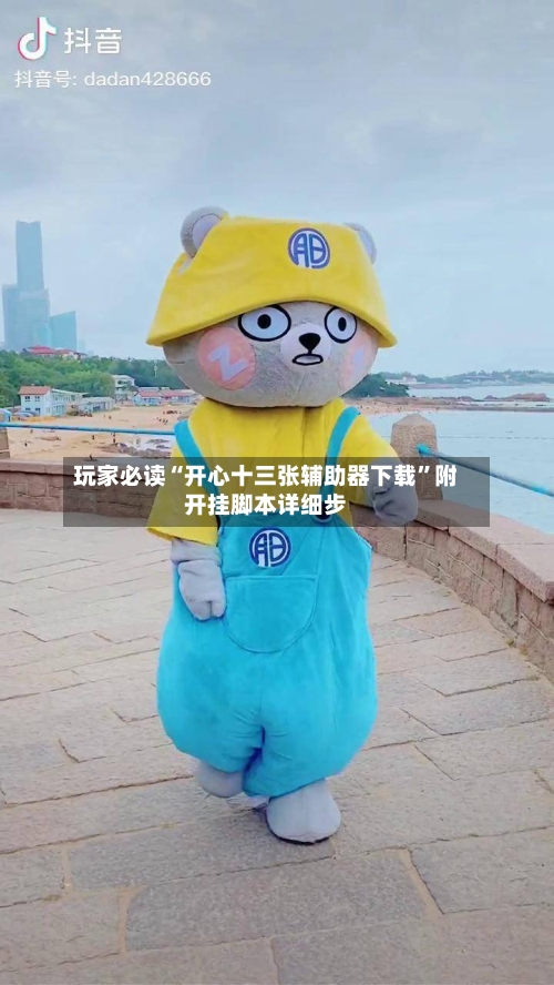 玩家必读“开心十三张辅助器下载”附开挂脚本详细步-第2张图片