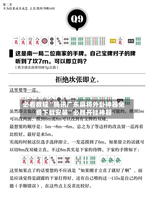 必看教程“腾讯广东麻将外卦神器免费下载安装”必胜开挂神器-第1张图片