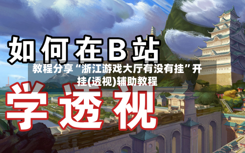 教程分享“浙江游戏大厅有没有挂	”开挂(透视)辅助教程-第2张图片