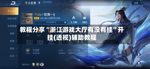 教程分享“浙江游戏大厅有没有挂”开挂(透视)辅助教程-第1张图片