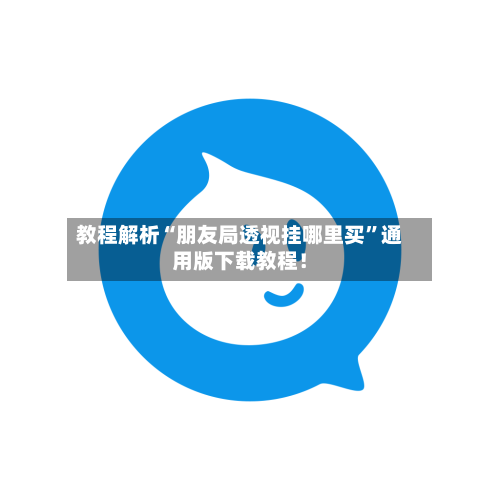 教程解析“朋友局透视挂哪里买	”通用版下载教程！-第2张图片