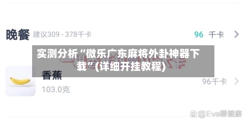 实测分析“微乐广东麻将外卦神器下载”(详细开挂教程)-第1张图片