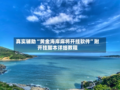 真实辅助“黄金海岸麻将开挂软件”附开挂脚本详细教程-第2张图片