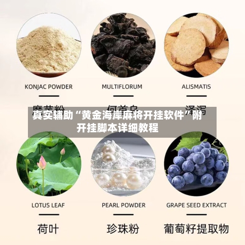 真实辅助“黄金海岸麻将开挂软件	”附开挂脚本详细教程-第1张图片