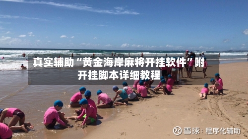 真实辅助“黄金海岸麻将开挂软件”附开挂脚本详细教程-第3张图片