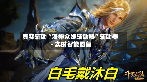真实辅助“海神众娱辅助器”辅助器 - 实时智能回复-第1张图片