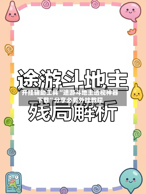 开挂辅助工具“途游斗地主透视神器下载”分享必要外挂教程-第1张图片