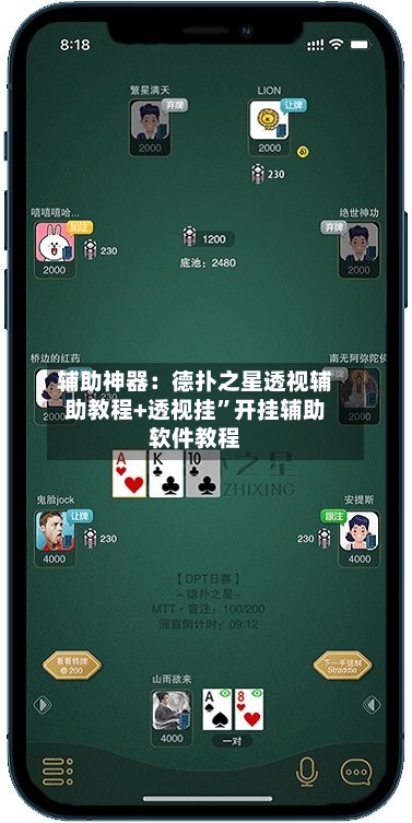 辅助神器：德扑之星透视辅助教程+透视挂”开挂辅助软件教程-第1张图片