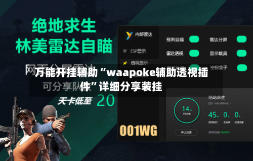 万能开挂辅助“waapoke辅助透视插件”详细分享装挂-第1张图片